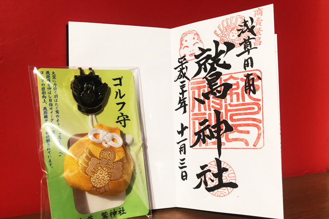 鷲神社の御朱印とゴルフ守